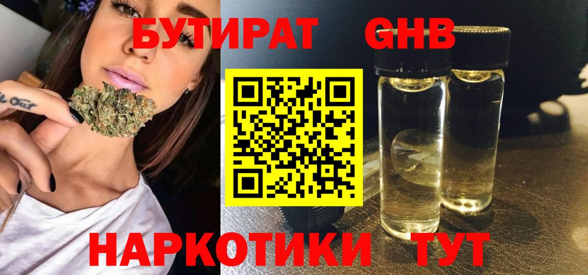 Бутират Butirat Нефтекумск