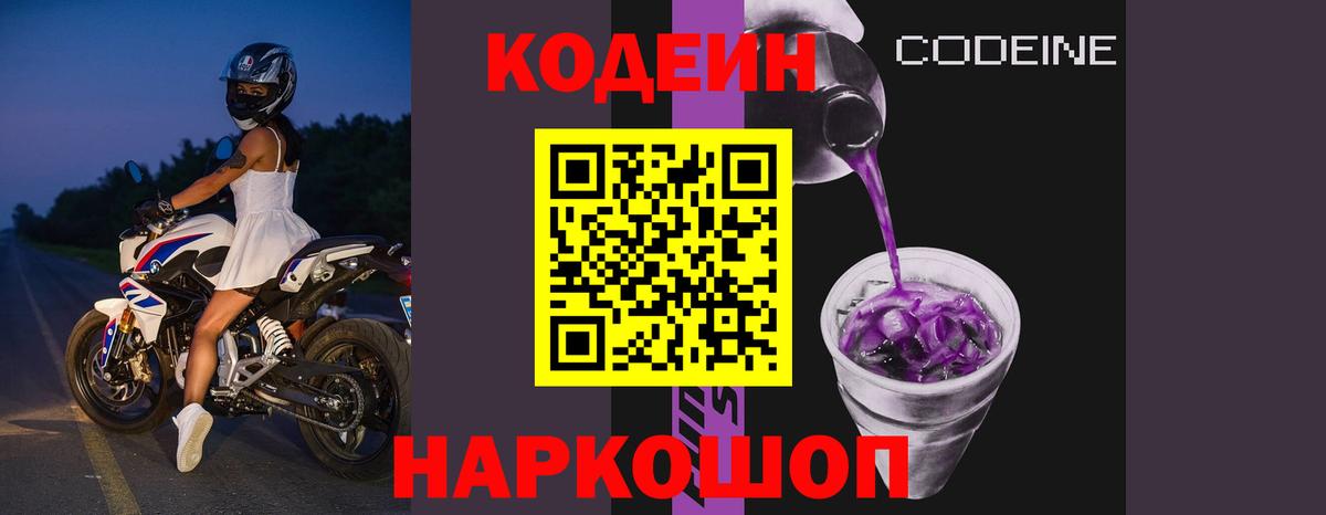 Нефтекумск  Codein Purple Drank  Кодеин напиток Lean (лин)  Вход с VPN 